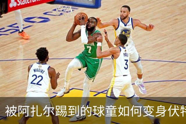 被阿扎尔踢到的球童如何变身伏特加大亨