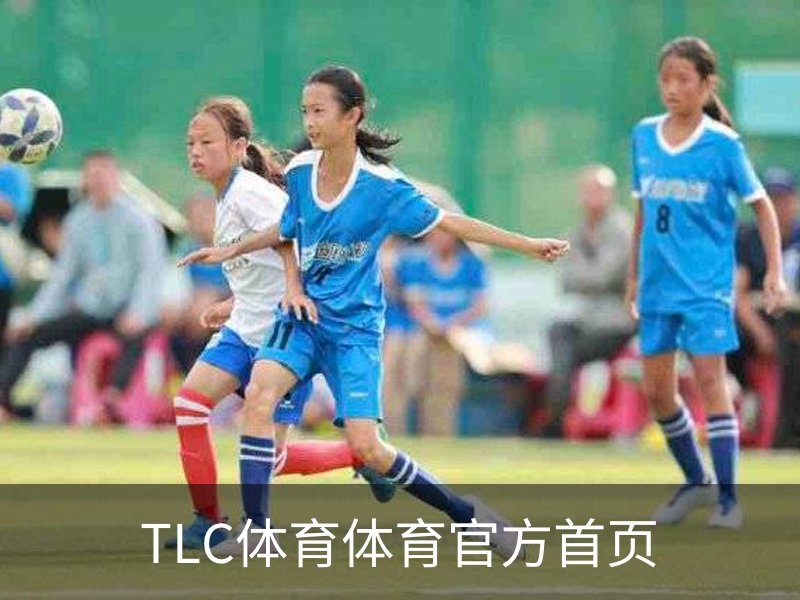 TLC体育体育官方首页简介